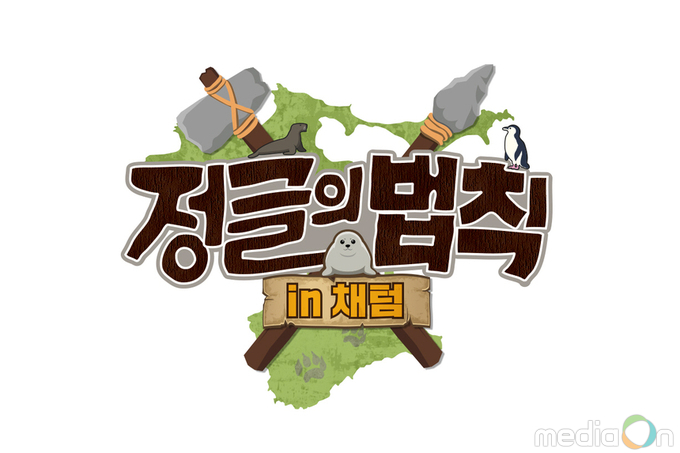 정글의 법칙 in 채텀, ‘정글의 법칙 in 채텀’ 새해 첫 정글로 떠나는 41기 병만족