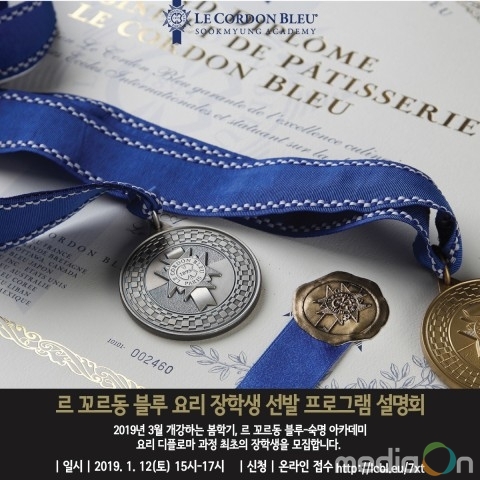 르 꼬르동 블루-숙명 아카데미, 1월 12일 요리 디플로마 장학생 선발 설명회 개최