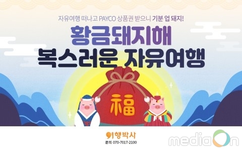 여행박사, 설 연휴 여행 예약 시 최대 ‘페이코 상품권 100만원’ 증정