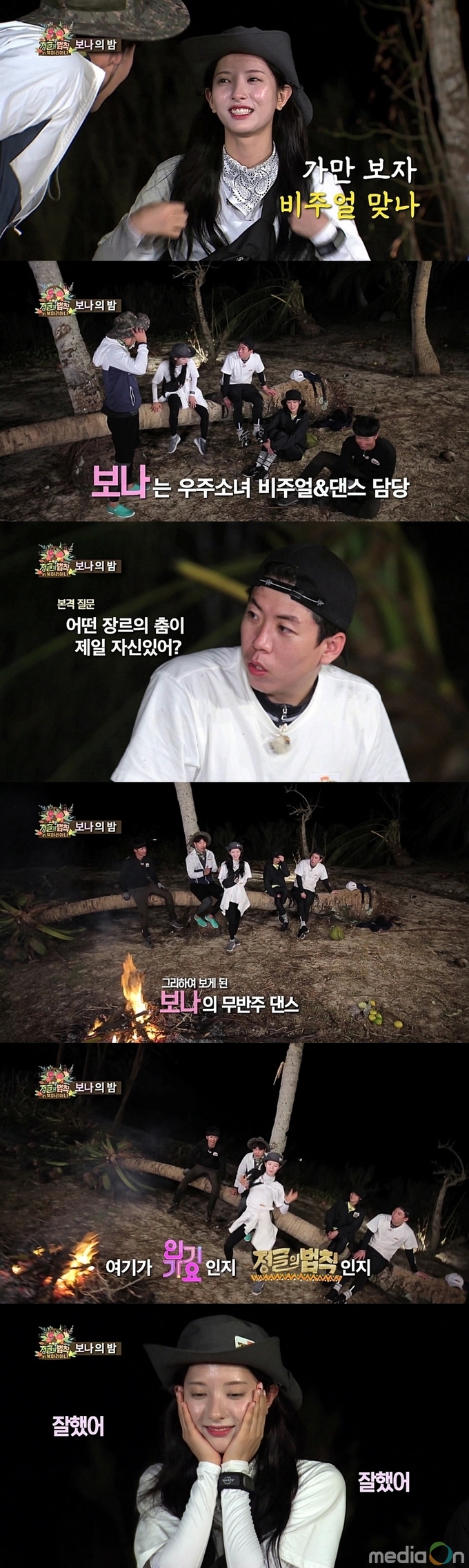 정글의법칙, 우주소녀 보나, 무반주 댄스도 ‘척척’…정글 스테이지 완전 정복!