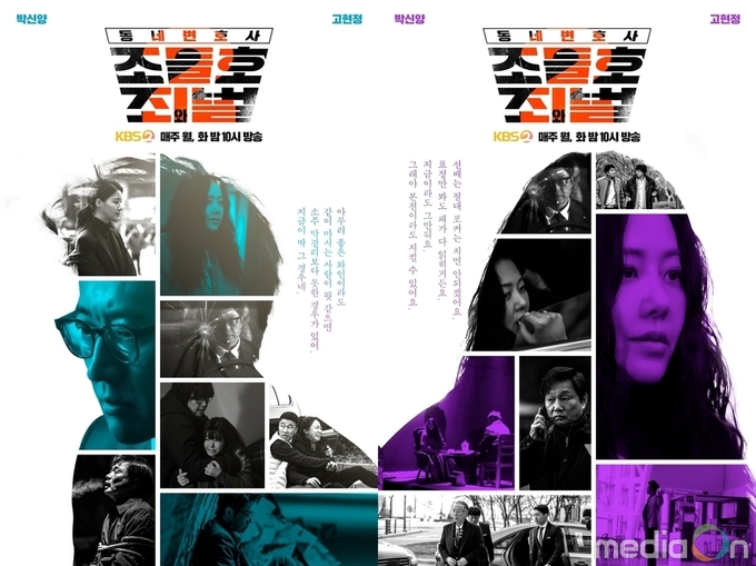 동네변호사 조들호2, 박신양-고현정, 2인 2색 캐릭터 포스터 공개