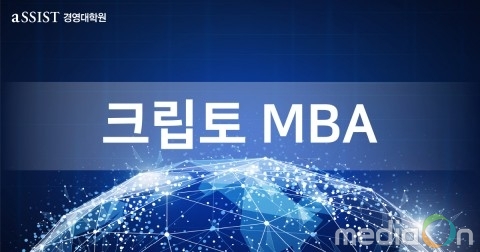 aSSIST 크립토MBA, ‘실제 작동하는 크립토 비즈니스’ 컨퍼런스 개최