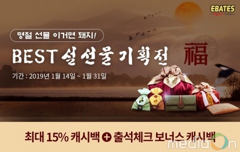 이베이츠 코리아, 설 맞이 최대 15% 캐시백 지급 프로모션 실시