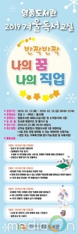 영종도서관, 2019년 겨울독서교실 ‘반짝반짝 나의 꿈, 나의 직업’ 운영