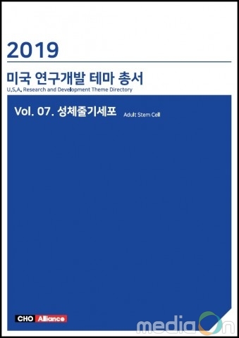 씨에치오 얼라이언스, ‘2019년 미국 연구개발 테마 총서 Vol. 07. 성체줄기세포’ 보고서 발간