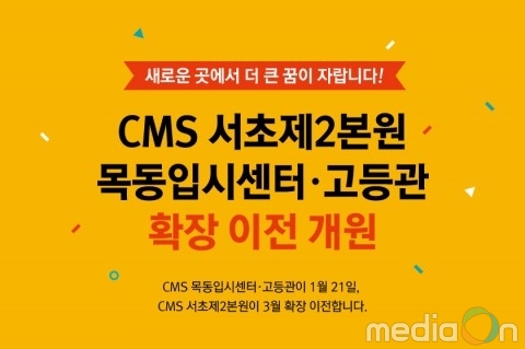 CMS에듀, 서초제2본원·목동입시센터 확장 이전 개원