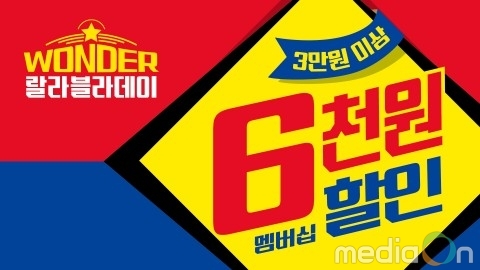 GS리테일 랄라블라, ‘원더 랄라블라데이’ 진행