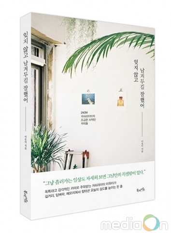 북라이프, ‘잊지 않고 남겨두길 잘했어’ 출간… 29CM 카피라이터의 조금은 사적인 카피들