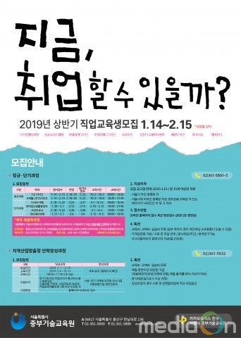 서울시 중부기술교육원, 2019 상반기 무료 직업교육생 750여명 모집