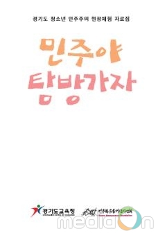 민주화운동기념사업회, ‘경기도 청소년 민주주의 현장체험 자료집’ 발간