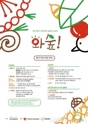 녹색교육센터, 지역아동센터 아동 위한 숲생태감수성 향상 프로젝트 ‘절기따라 자연따라 숲에서 놀자 와숲’ 참가기관 모집