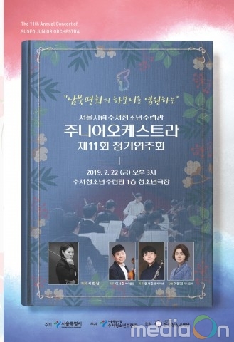 남북평화의 하모니를 염원하는 제11회 수서주니어오케스트라 정기연주회 개최