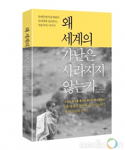 시공사, 베스트셀러 ‘왜 세계의 절반은 굶주리는가’ 장 지글러의 신간 ‘왜 세계의 가난은 사라지지 않는가’ 출간