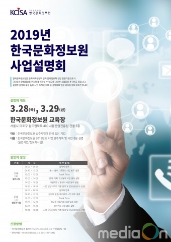한국문화정보원, 2019년 사업설명회 개최로 관심 기업과의 소통 기회 마련