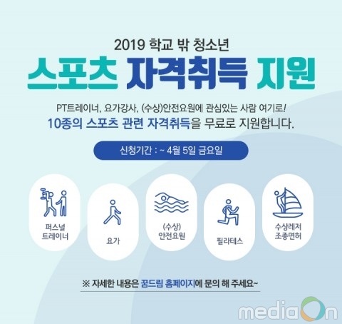 한국청소년상담복지개발원, 2019 학교 밖 청소년 스포츠 자격취득 과정 운영
