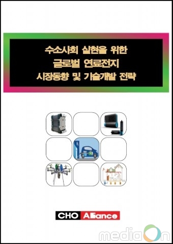 씨에치오 얼라이언스, ‘수소사회 실현을 위한 글로벌 연료전지 시장동향 및 기술개발 전략’ 보고서 발간