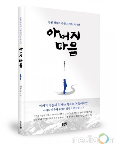 좋은땅출판사, ‘아버지 마음’ 출간