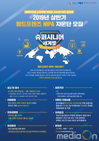 정보통신산업진흥원, 2019년 월드프렌즈 NIPA 자문단 지원자 모집