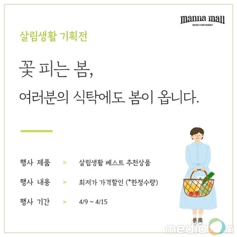 만나몰, 베스트 상품을 최저가에 판매하는 살림생활 기획전 진행