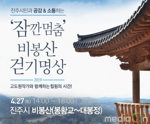 ‘고도원과 함께하는 진주시 비봉산 걷기명상’ 개최