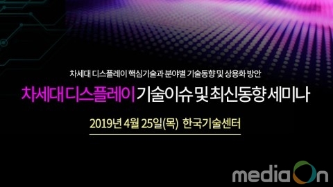 테크포럼, 차세대 디스플레이 기술이슈 및 최신동향 세미나 개최