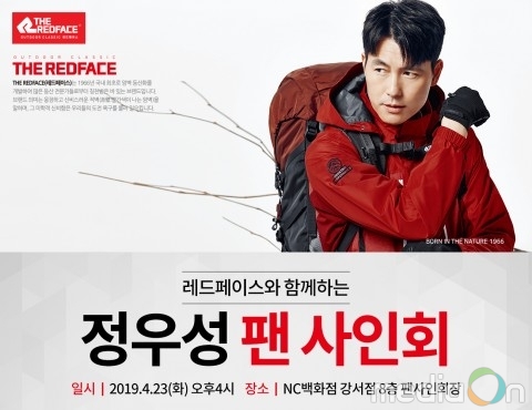 아웃도어 레드페이스, 정우성과 함께하는 2019 S/S시즌 론칭 기념 팬사인회 개최