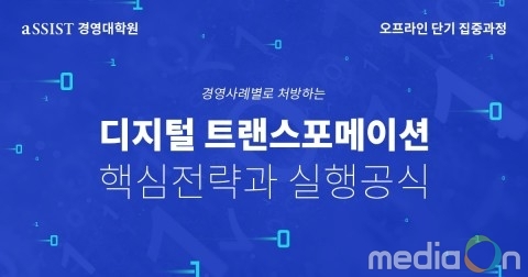 aSSIST 경영대학원, 디지털 트랜스포메이션 핵심전략과 실행공식 과정 개설