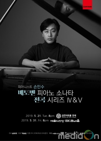 피아니스트 손민수, 베토벤 피아노 소나타 전곡 시리즈 4&5 5월 21일과 31일 각각 개최