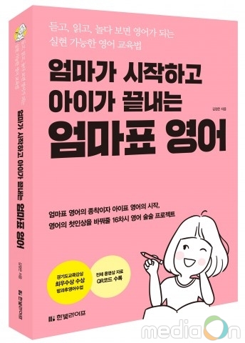 한빛라이프, ‘엄마가 시작하고 아이가 끝내는 엄마표 영어’ 출간