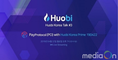 후오비 코리아, 22일 페이프로토콜의 페이코인(PCI) 유튜브 방송 진행